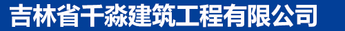 吉林省千淼建筑工程有限公司