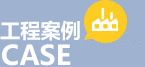 工程案例