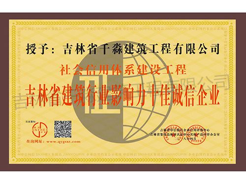 吉林省建筑行业影响力十佳诚信企业