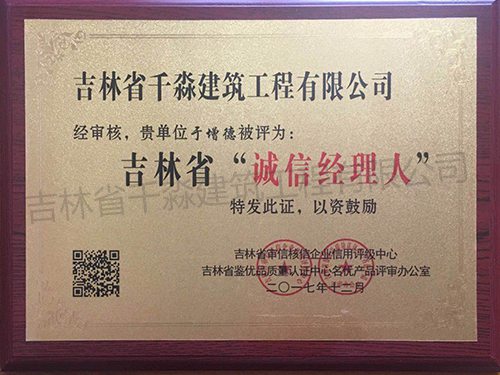 吉林省诚信经理人