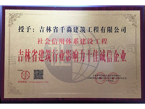 吉林省建筑行业影响力十佳诚信企业