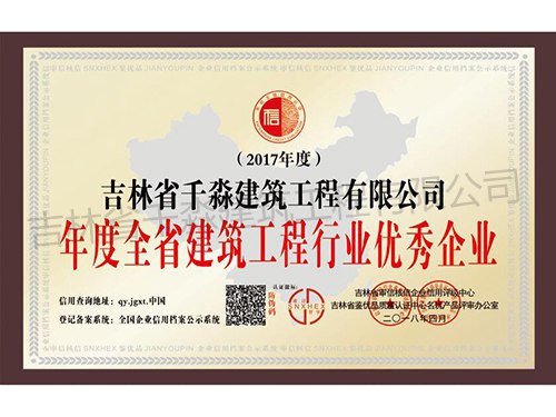 年度全省建筑工程行业优秀企业