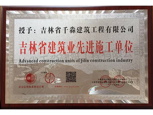吉林省建筑业先进施工单位