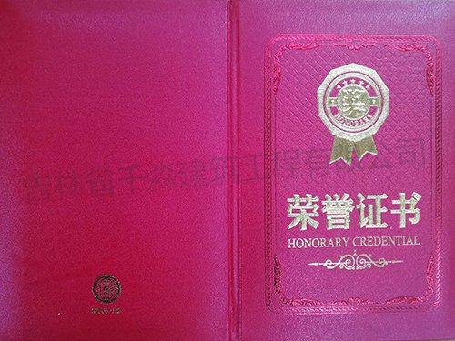 荣誉证书