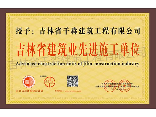 吉林省建筑业先进施工单位
