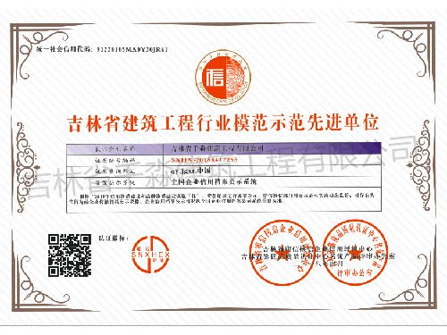 吉林省建筑工程行业模范示范先进单位